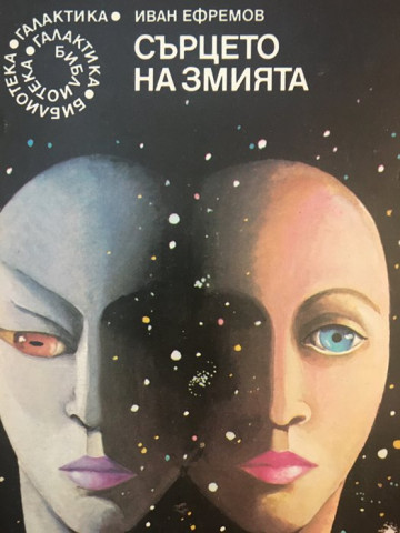 Сърцето на змията