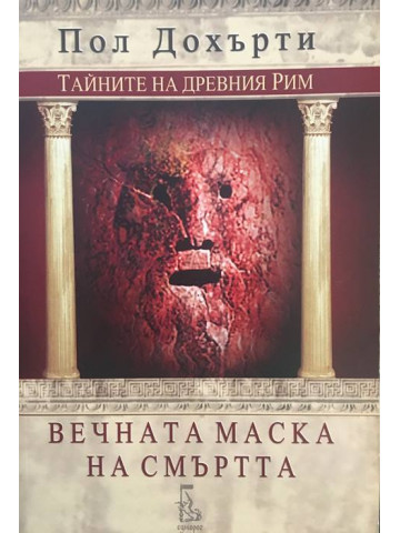Вечната маска на смъртта