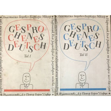 Наръчник по разговорен немски език. Част 1-2 / Gesprochenes Deutsch. Teil 1-2
