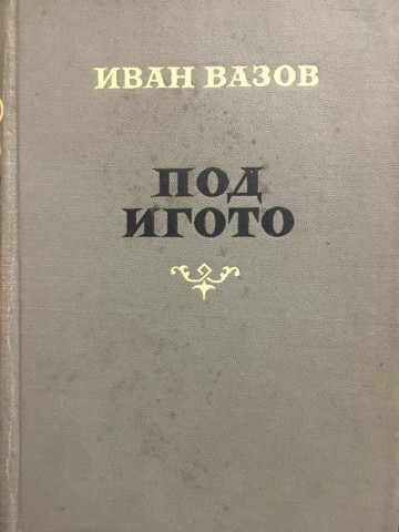 Под игото