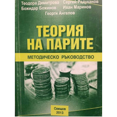 Теория на парите: Методическо ръководство