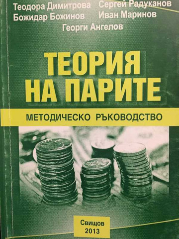 Теория на парите: Методическо ръководство