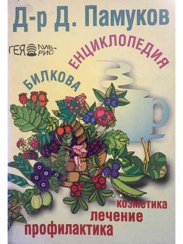 Билкова енциклопедия