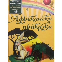 Африкански приказки