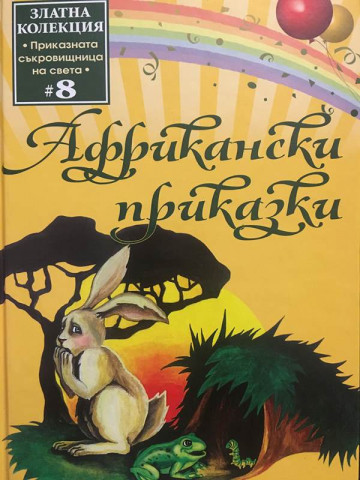 Африкански приказки