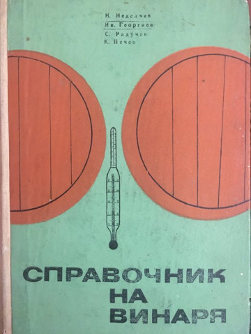 Справочник на винаря