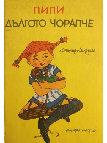 Пипи Дългото чорапче