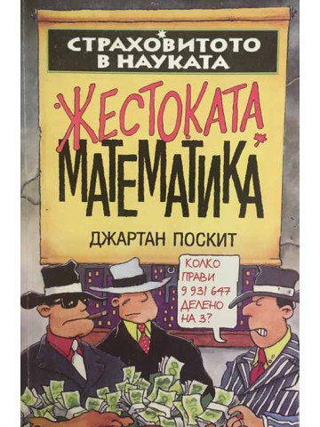 Страховитото в науката: Жестоката математика
