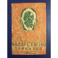 Андерсенови приказки. Том 3