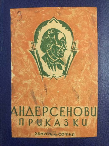 Андерсенови приказки. Том 3