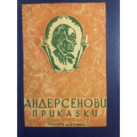 Андерсенови приказки. Том 4