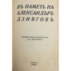 Въ паметь на Александъръ Дзивговъ