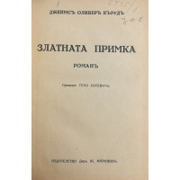 Златната примка