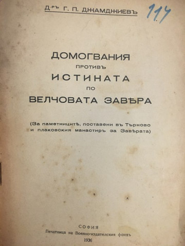 Домогвания противъ истината по Велчовата завера