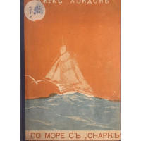 По море съ 