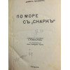 По море съ 