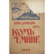 Отъ Комъ до Емине. По билото на Стара-планина