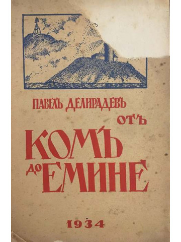Отъ Комъ до Емине. По билото на Стара-планина