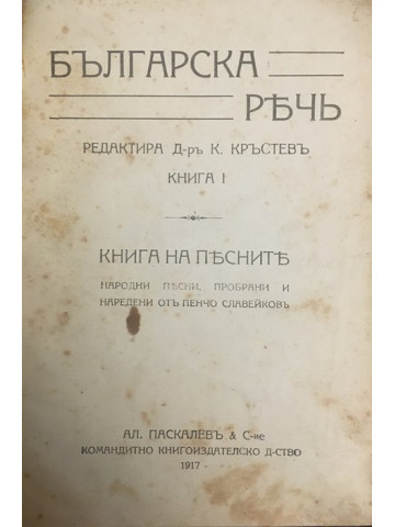 Българска реч. Книга 1: Книга на песните 