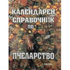 Календарен справочник по пчеларство