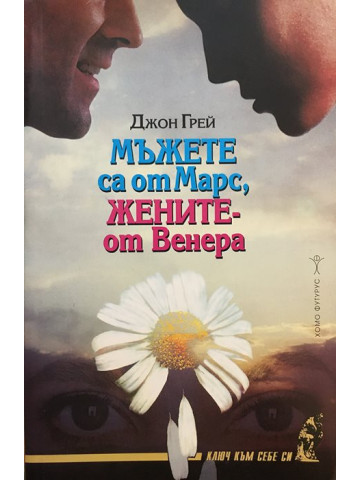 Мъжете са от Марс, жените - от Венера