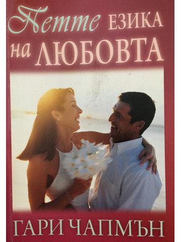 Петте езика на любовта