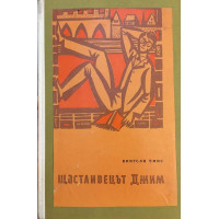 Щастливецът Джим