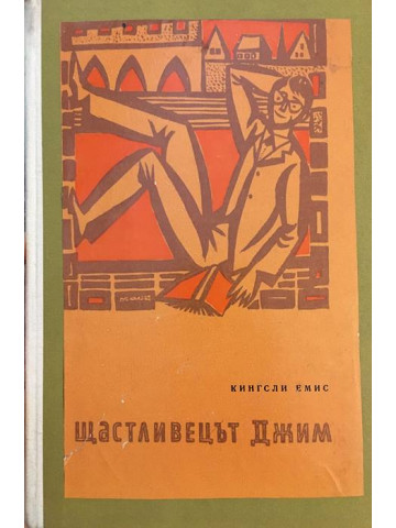 Щастливецът Джим