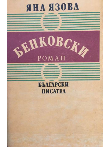 Бенковски