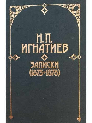 Записки (1875-1878)