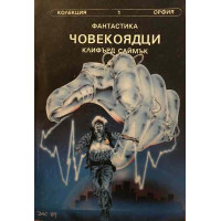 Човекоядци