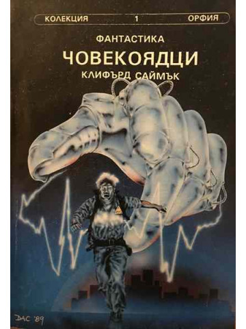Човекоядци