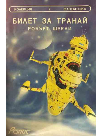 Билет за Транай