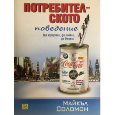 Потребителското поведение