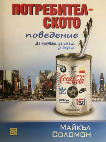 Потребителското поведение