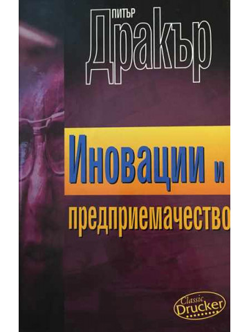 Иновации и предприемачество