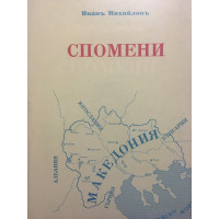 Спомени. Том 3: Освободителна борба 1924-1934