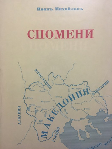 Спомени. Том 3: Освободителна борба 1924-1934