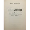 Спомени. Том 3: Освободителна борба 1924-1934