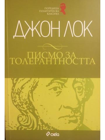 Писмо за толерантността