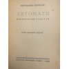 Автомати