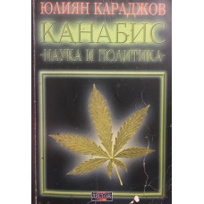 Канабис - наука и политика