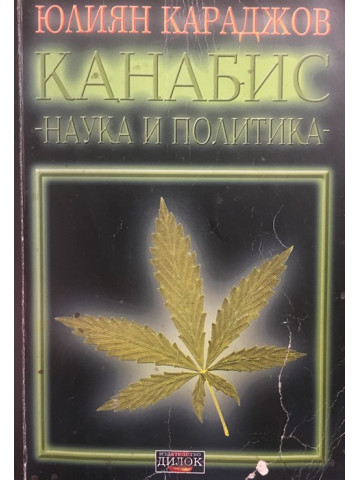 Канабис - наука и политика