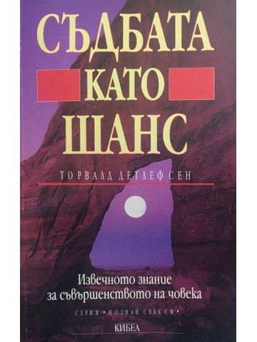 Съдбата като шанс