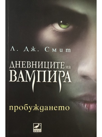 Дневниците на вампира. Книга 1: Пробуждането