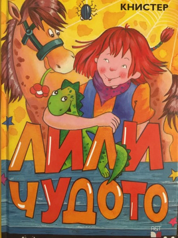 Лили Чудото