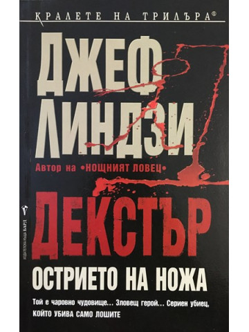 Декстър: Острието на ножа