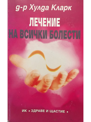 Лечение на всички болести 