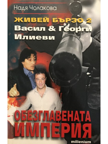 Живей бързо. Книга 2: Обезглавената империя
