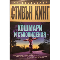 Кошмари и съновидения